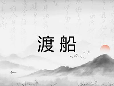 渡船