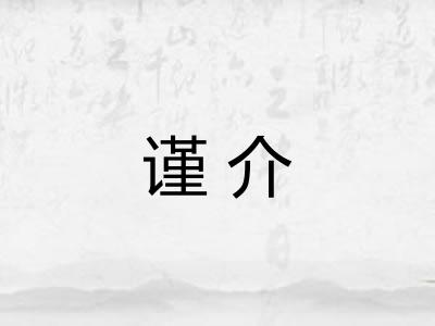 谨介 谨介