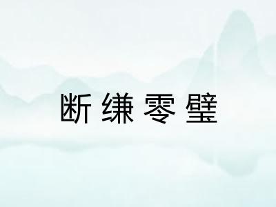 断缣零璧 断缣零璧