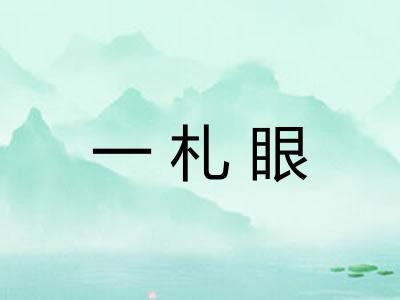 一札眼 一札眼