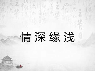 情深缘浅