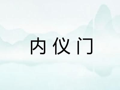内仪门 内仪门