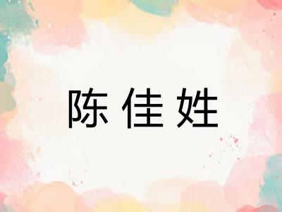 陈佳姓 陈佳姓
