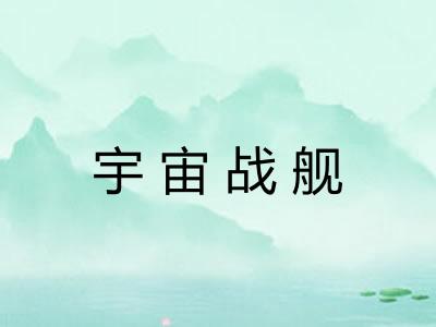 宇宙战舰 宇宙战舰