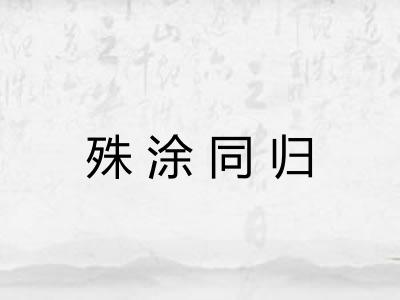 殊涂同归 殊涂同归