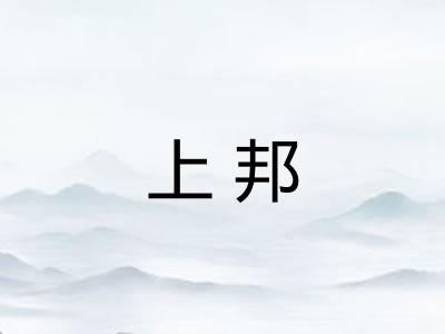 上邦 上邦