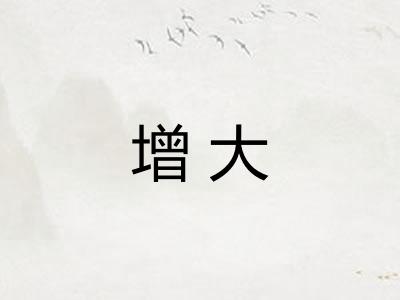 增大 增大