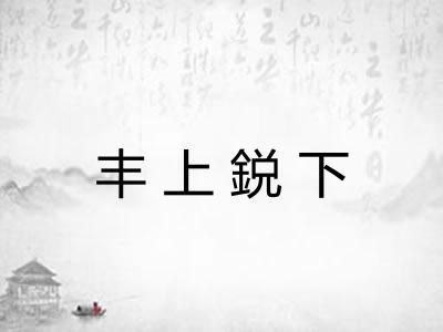 丰上鋭下 丰上鋭下