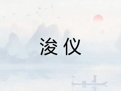 浚仪