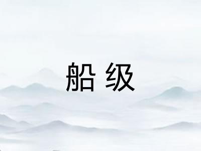 船级