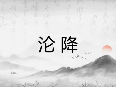 沦降