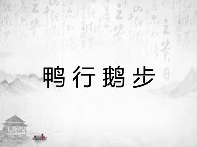 鸭行鹅步 鸭行鹅步