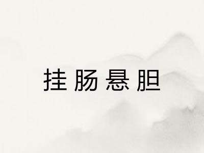 挂肠悬胆 挂肠悬胆