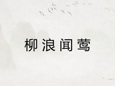 柳浪闻莺 柳浪闻莺