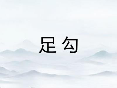 足勾