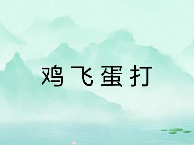 鸡飞蛋打