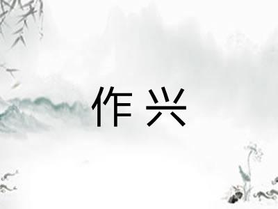 作兴 作兴