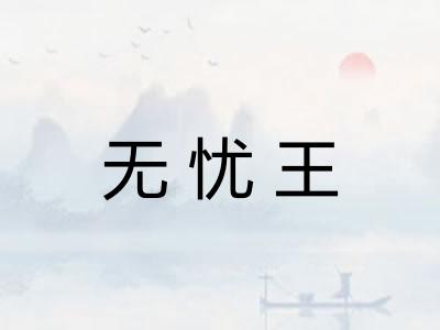 无忧王 无忧王