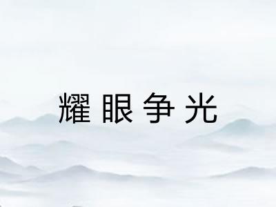 耀眼争光 耀眼争光