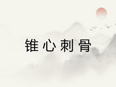 锥心刺骨 锥心刺骨