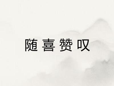 随喜赞叹 随喜赞叹