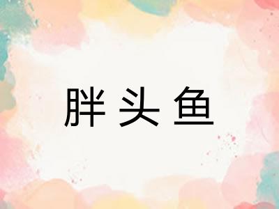 胖头鱼