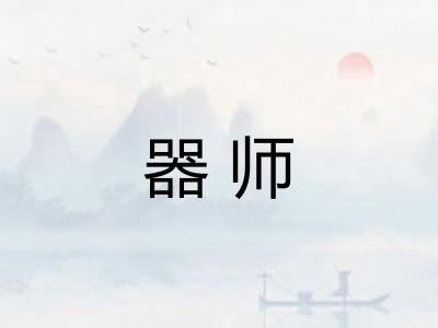 器师