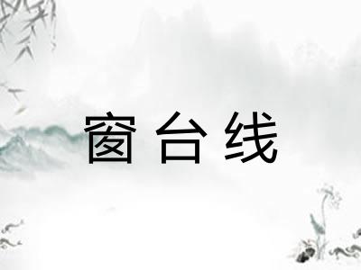 窗台线