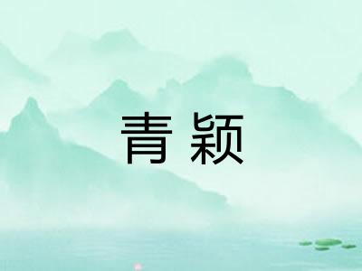 青颖 青颖