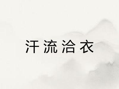 汗流洽衣 汗流洽衣