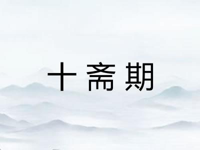 十斋期 十斋期