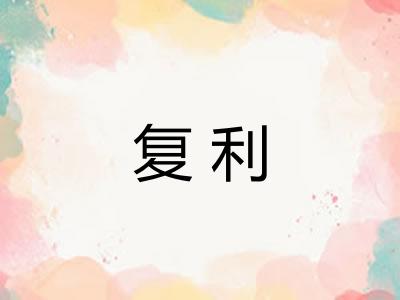 复利 复利