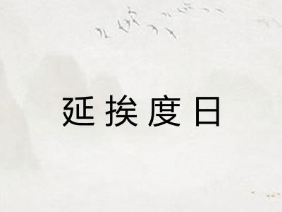延挨度日
