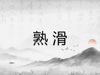 熟滑 熟滑