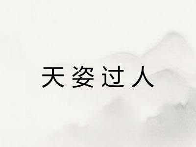 天姿过人 天姿过人