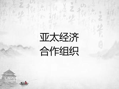 亚太经济合作组织