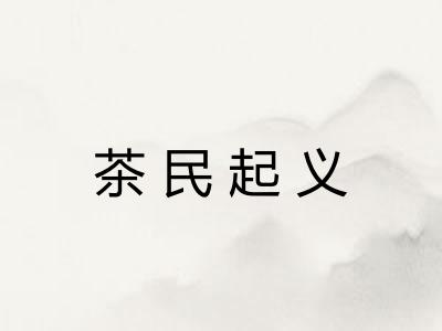 茶民起义