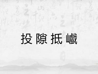 投隙抵巇 投隙抵巇