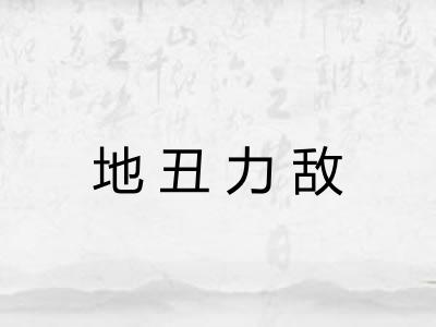地丑力敌 地丑力敌