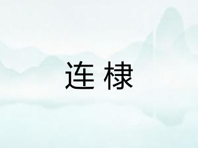 连棣 连棣
