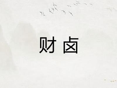 财卤
