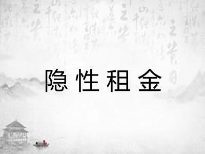 隐性租金 隐性租金