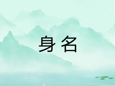 身名 身名