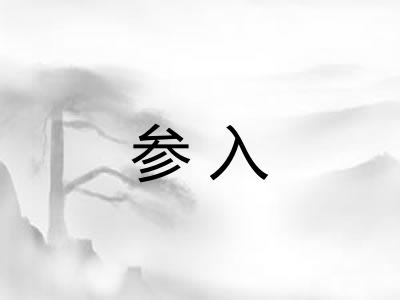 参入