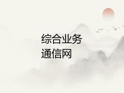 综合业务通信网 综合业务通信网