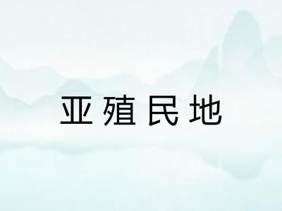 亚殖民地 亚殖民地