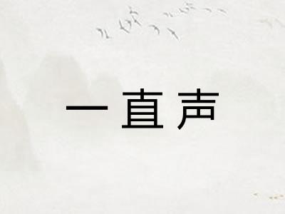 一直声 一直声