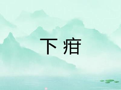 下疳
