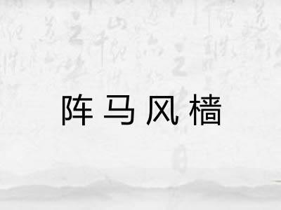 阵马风樯 阵马风樯