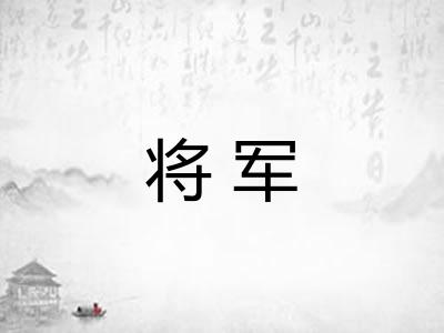 将军 将军